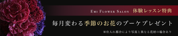毎月変わる季節のお花のブーケプレゼント